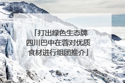 打出绿色生态牌 四川巴中在蓉对优质食材进行组团推介