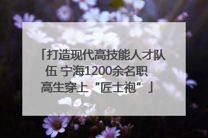 打造现代高技能人才队伍 宁海1200余名职高生穿上“匠士袍”