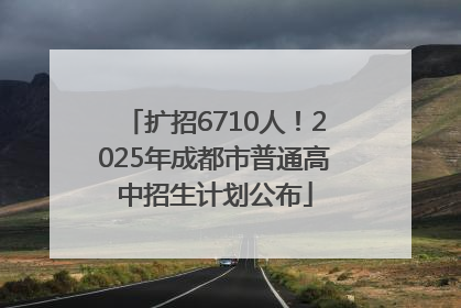 扩招6710人！2025年成都市普通高中招生计划公布