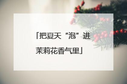 把夏天“泡”进茉莉花香气里