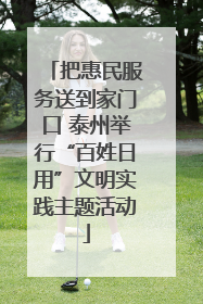把惠民服务送到家门口 泰州举行“百姓日用”文明实践主题活动