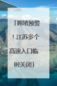 拥堵预警！江苏多个高速入口临时关闭