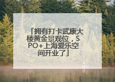 拥有打卡武康大楼黄金景观位，SPO+上海爱乐空间开业了