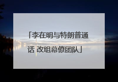 李在明与特朗普通话 改组幕僚团队