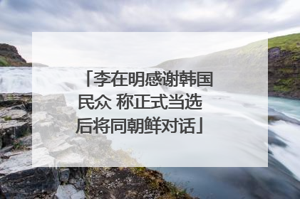 李在明感谢韩国民众 称正式当选后将同朝鲜对话