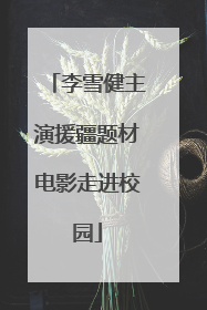 李雪健主演援疆题材电影走进校园
