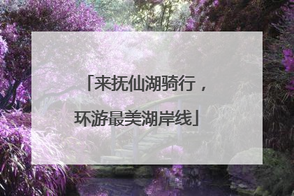 来抚仙湖骑行，环游最美湖岸线