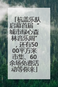 杭盖乐队启幕首届“城市绿心森林音乐周”，还有5000平方米市集、60余场免费活动等你来