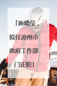 施晓莹，拟任漳州市政府工作部门正职