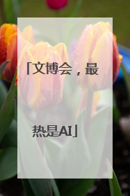 文博会，最热是AI