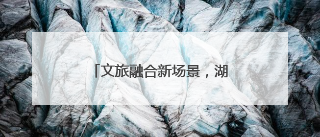 文旅融合新场景，湖南首艘L4级无人驾驶游船在后湖正式起航