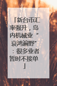 新台币汇率强升，岛内机械业“哀鸿遍野”：很多业者暂时不接单
