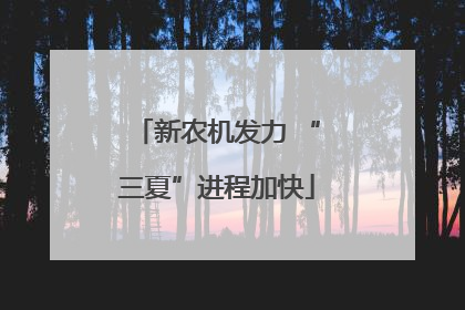 新农机发力 “三夏”进程加快