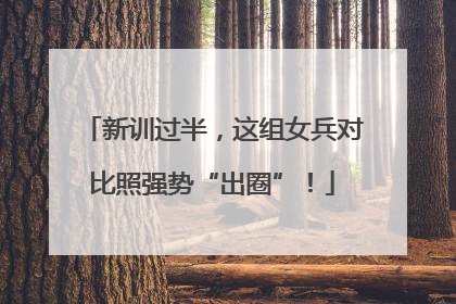 新训过半，这组女兵对比照强势“出圈”！