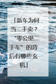 新车为何当二手卖？“零公里二手车”的背后有哪些玄机
