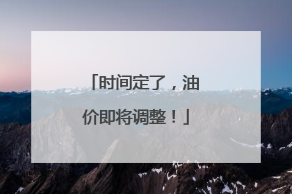 时间定了，油价即将调整！