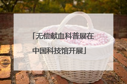 无偿献血科普展在中国科技馆开展