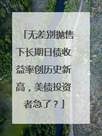 无差别抛售下长期日债收益率创历史新高，美债投资者急了？