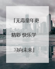 无毒童年更精彩 快乐学习向未来