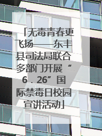 无毒青春更飞扬——东丰县司法局联合多部门开展“6．26”国际禁毒日校园宣讲活动