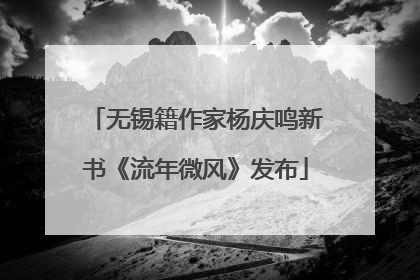 无锡籍作家杨庆鸣新书《流年微风》发布