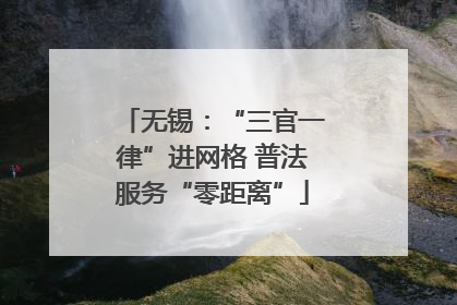 无锡：“三官一律”进网格 普法服务“零距离”