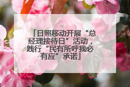 日照移动开展“总经理接待日”活动，践行“民有所呼我必有应”承诺
