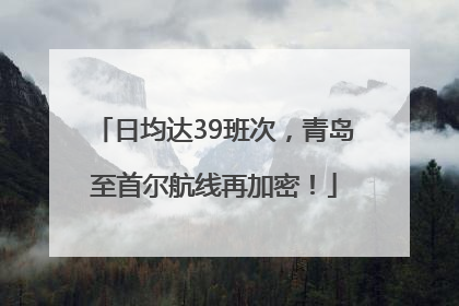 日均达39班次，青岛至首尔航线再加密！