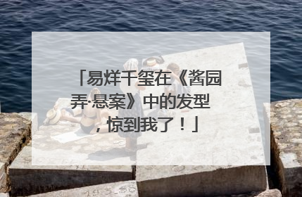 易烊千玺在《酱园弄·悬案》中的发型，惊到我了！