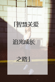 智慧关爱 追光成长之路