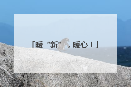 暖“新”，暖心！