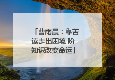 曹雨晨：靠苦读走出困境 盼知识改变命运