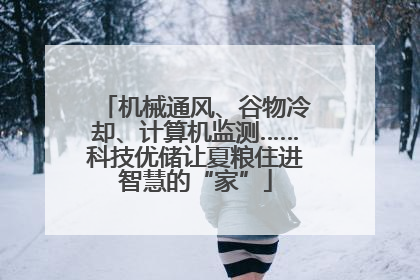 机械通风、谷物冷却、计算机监测……科技优储让夏粮住进智慧的“家”