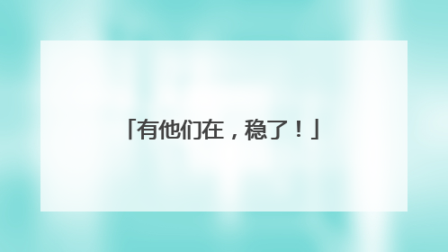 有他们在，稳了！