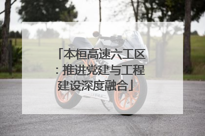 本桓高速六工区：推进党建与工程建设深度融合