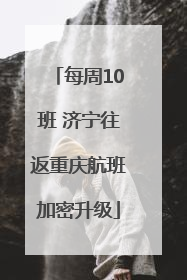 每周10班 济宁往返重庆航班加密升级