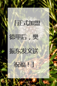 正式加盟德甲后，樊振东发文送祝福！