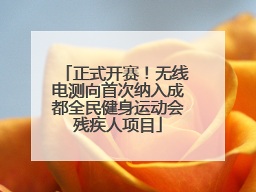 正式开赛！无线电测向首次纳入成都全民健身运动会残疾人项目