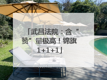 武昌法院：含“赞”量极高！锦旗1+1+1