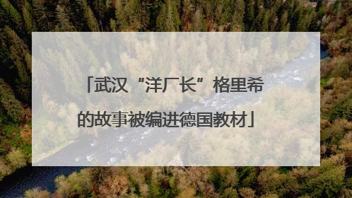 武汉“洋厂长”格里希的故事被编进德国教材