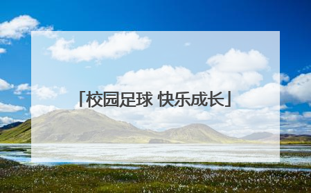 校园足球 快乐成长