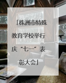 株洲市特殊教育学校举行庆“七一”表彰大会