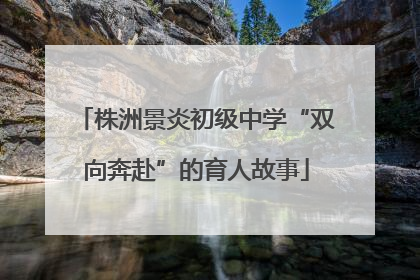 株洲景炎初级中学“双向奔赴”的育人故事