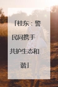 桂东：警民同携手 共护生态和谐