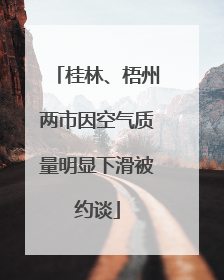 桂林、梧州两市因空气质量明显下滑被约谈