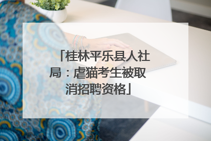 桂林平乐县人社局：虐猫考生被取消招聘资格