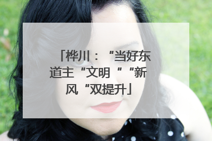 桦川：“当好东道主“文明““新风“双提升