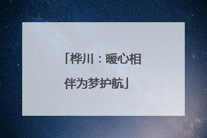 桦川：暖心相伴为梦护航