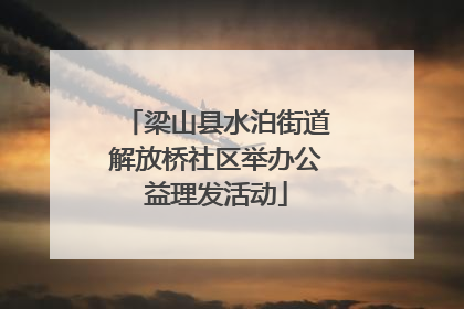 梁山县水泊街道解放桥社区举办公益理发活动