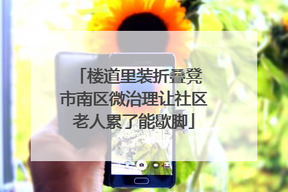 楼道里装折叠凳 市南区微治理让社区老人累了能歇脚